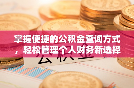 鼓楼掌握便捷的公积金查询方式，轻松管理个人财务新选择