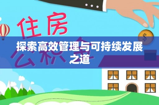 鼓楼探索高效管理与可持续发展之道