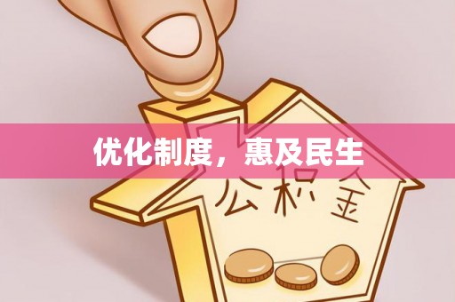 鼓楼优化制度，惠及民生