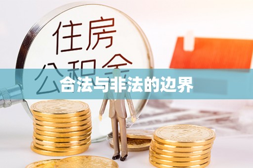 鼓楼合法与非法的边界