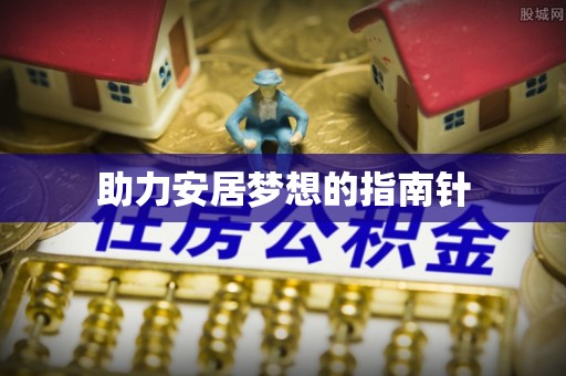 鼓楼助力安居梦想的指南针