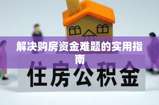 鼓楼解决购房资金难题的实用指南