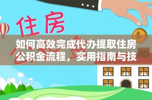 鼓楼如何高效完成代办提取住房公积金流程，实用指南与技巧