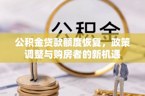 鼓楼公积金贷款额度恢复，政策调整与购房者的新机遇
