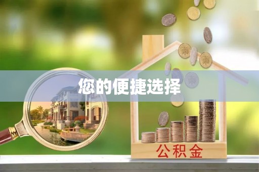 鼓楼您的便捷选择