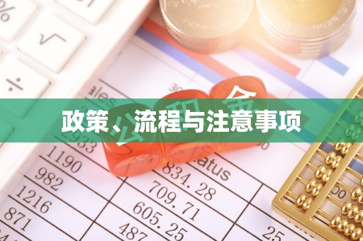 鼓楼政策、流程与注意事项