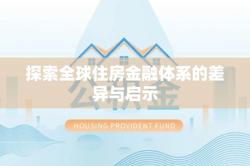 鼓楼探索全球住房金融体系的差异与启示