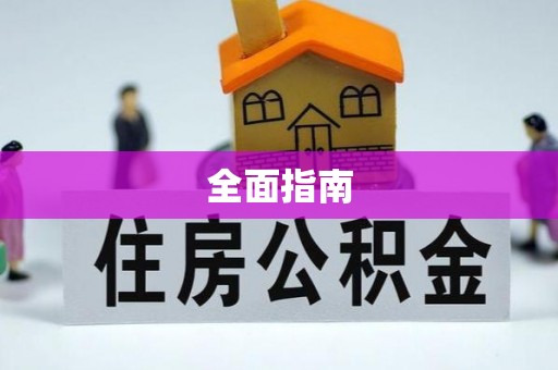 鼓楼全面指南