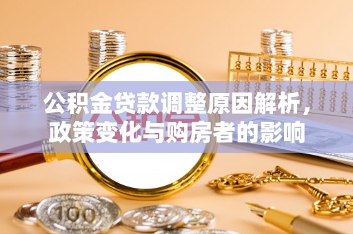 鼓楼公积金贷款调整原因解析，政策变化与购房者的影响