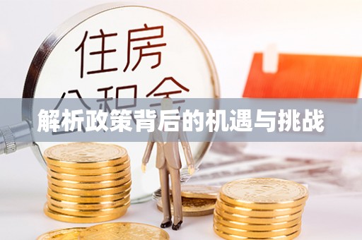 鼓楼解析政策背后的机遇与挑战