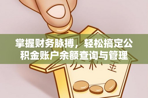 鼓楼掌握财务脉搏，轻松搞定公积金账户余额查询与管理