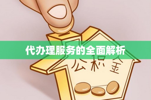 鼓楼代办理服务的全面解析