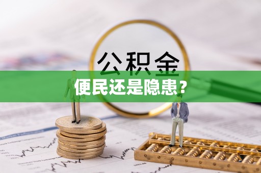 鼓楼便民还是隐患？