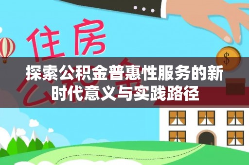 鼓楼探索公积金普惠性服务的新时代意义与实践路径