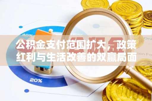 鼓楼公积金支付范围扩大，政策红利与生活改善的双赢局面