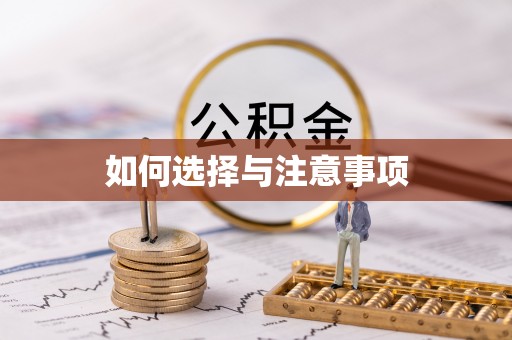 鼓楼如何选择与注意事项