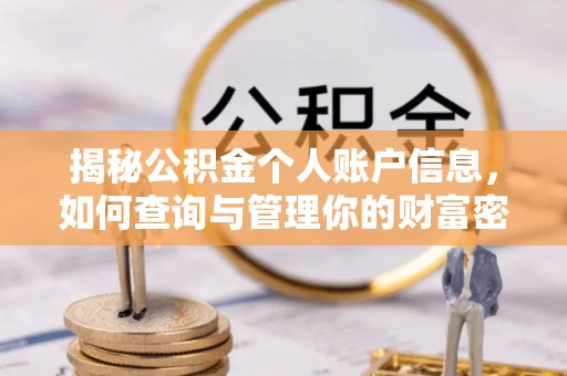 鼓楼揭秘公积金个人账户信息，如何查询与管理你的财富密码