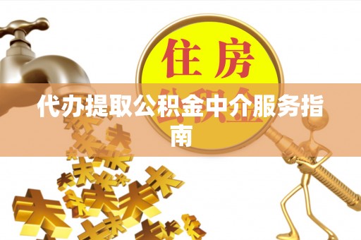 鼓楼代办提取公积金中介服务指南