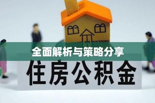 鼓楼全面解析与策略分享