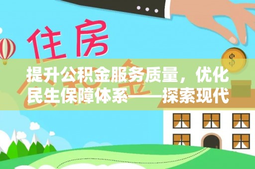 鼓楼提升公积金服务质量，优化民生保障体系——探索现代城市居民福利新方向