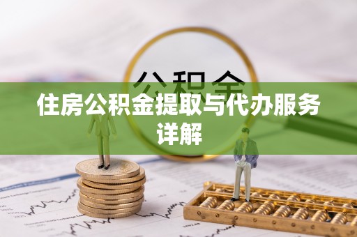 鼓楼住房公积金提取与代办服务详解