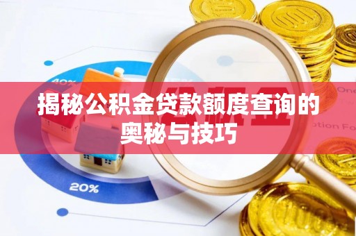 鼓楼揭秘公积金贷款额度查询的奥秘与技巧