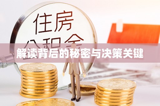 鼓楼解读背后的秘密与决策关键