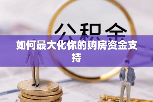 鼓楼如何最大化你的购房资金支持