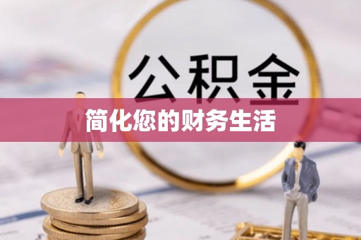 鼓楼简化您的财务生活
