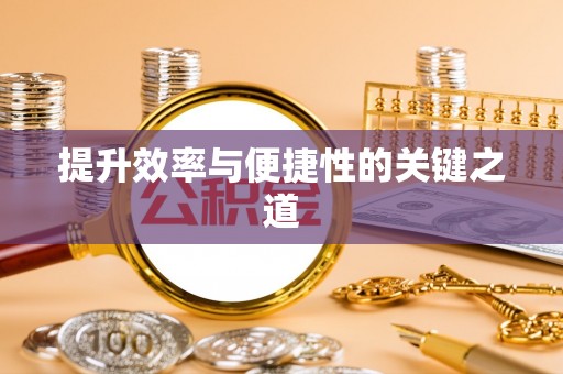 鼓楼提升效率与便捷性的关键之道