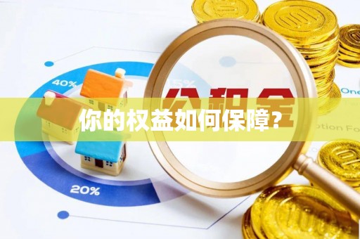 鼓楼你的权益如何保障？