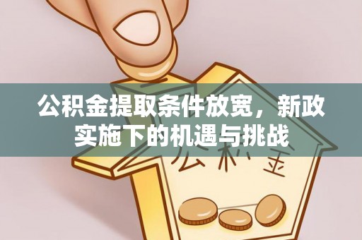 鼓楼公积金提取条件放宽，新政实施下的机遇与挑战