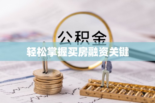 鼓楼轻松掌握买房融资关键