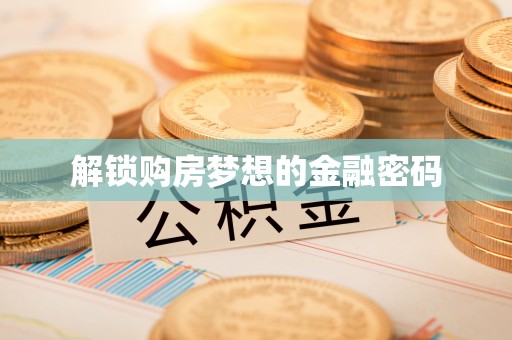 鼓楼解锁购房梦想的金融密码