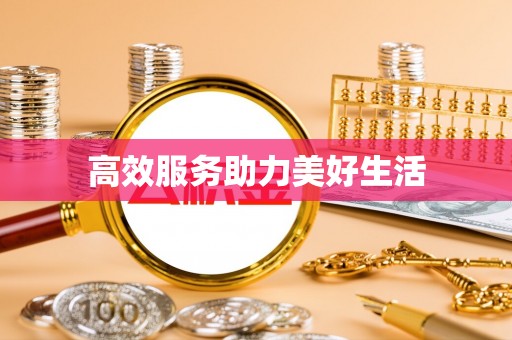 鼓楼高效服务助力美好生活