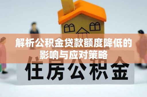 鼓楼解析公积金贷款额度降低的影响与应对策略
