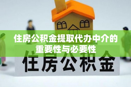 鼓楼住房公积金提取代办中介的重要性与必要性