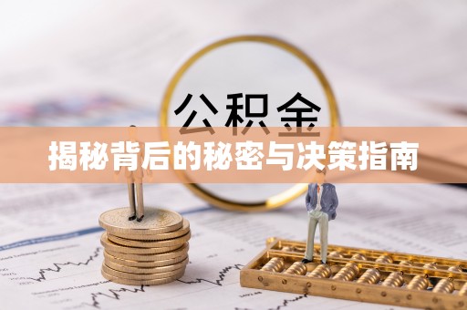 鼓楼揭秘背后的秘密与决策指南