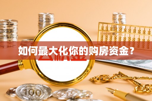 鼓楼如何最大化你的购房资金？