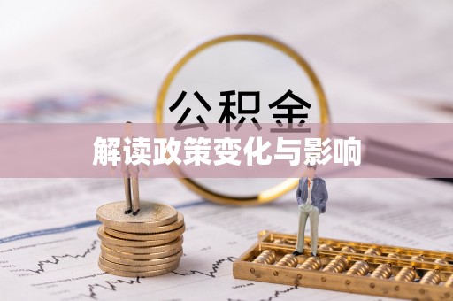 鼓楼解读政策变化与影响