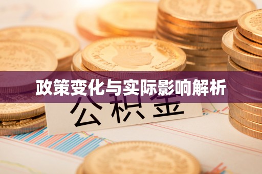 鼓楼政策变化与实际影响解析
