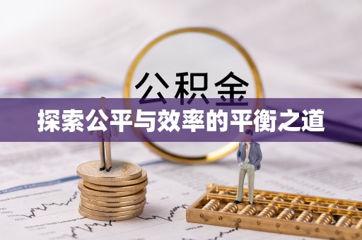鼓楼探索公平与效率的平衡之道