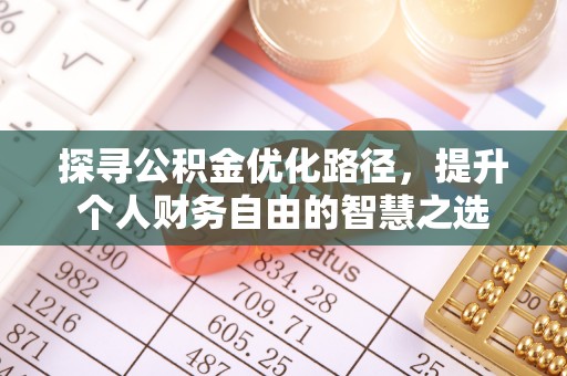 鼓楼探寻公积金优化路径，提升个人财务自由的智慧之选
