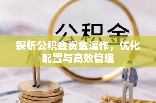 鼓楼探析公积金资金运作，优化配置与高效管理