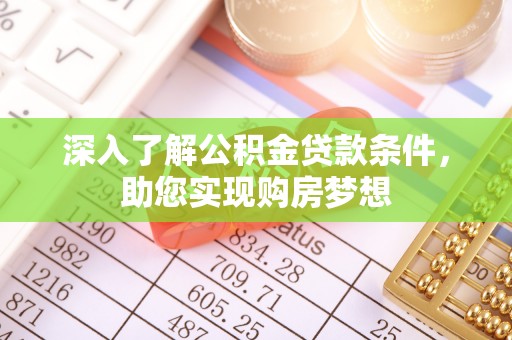 鼓楼深入了解公积金贷款条件，助您实现购房梦想