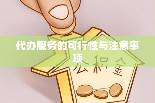 鼓楼代办服务的可行性与注意事项
