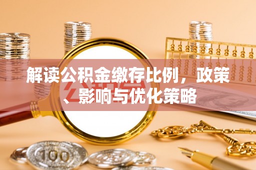鼓楼解读公积金缴存比例，政策、影响与优化策略