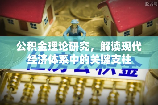 鼓楼公积金理论研究，解读现代经济体系中的关键支柱