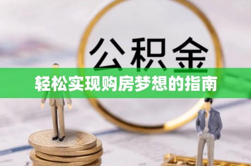 鼓楼轻松实现购房梦想的指南