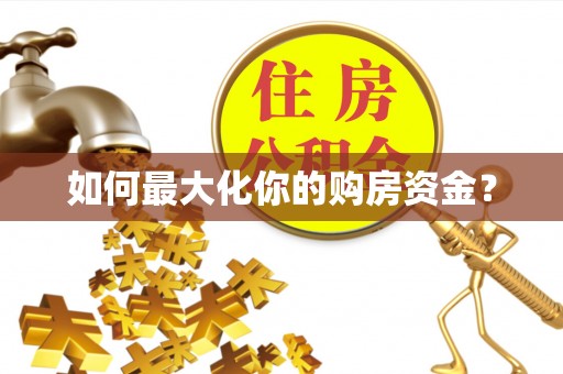 鼓楼如何最大化你的购房资金？